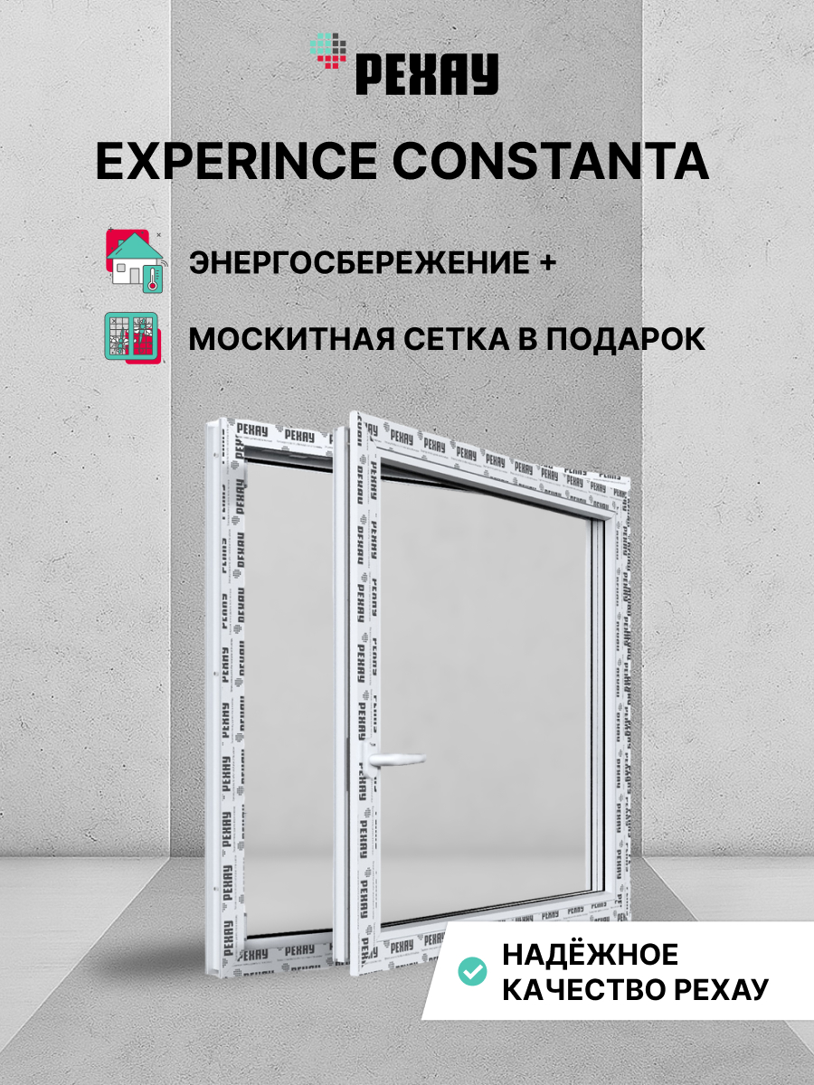 Пластиковое окно ПВХ + москитная сетка РЕХАУ EXPERIENCE CONSTANTA 1000х1000 мм (ВхШ), одностворчатое, поворотно-откидное правое, двухкамерный стеклопакет, белое