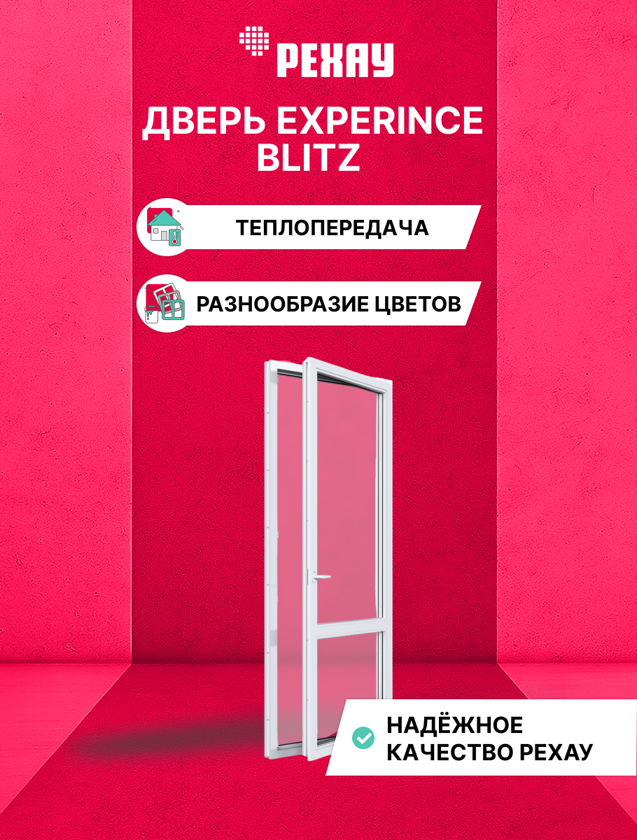 Пластиковая дверь балконная РЕХАУ EXPERIENCE BLITZ 2000х700 мм (ВхШ) правая, двухкамерный стеклопакет, белая