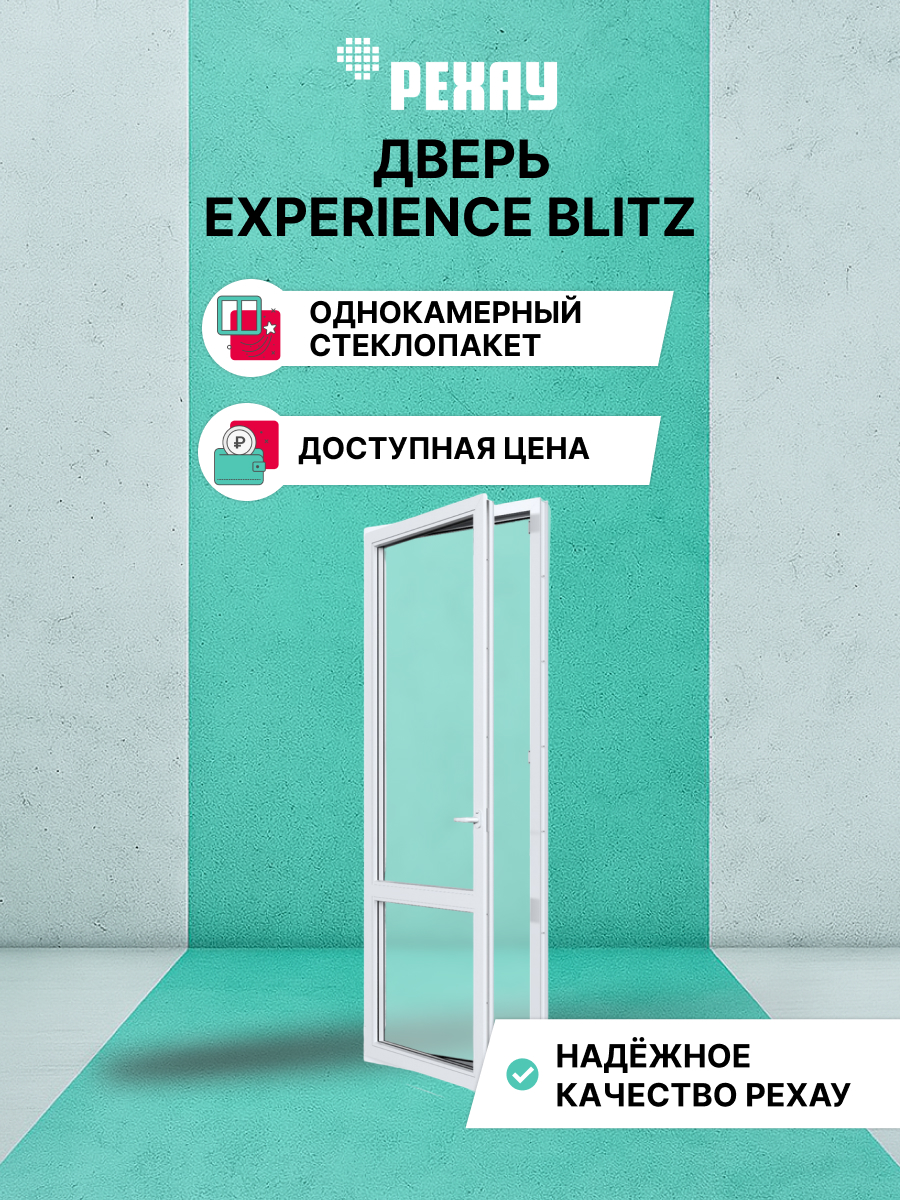 Пластиковая дверь балконная РЕХАУ EXPERIENCE BLITZ 2000х800 мм (ВхШ) левая, однокамерный стеклопакет, белая