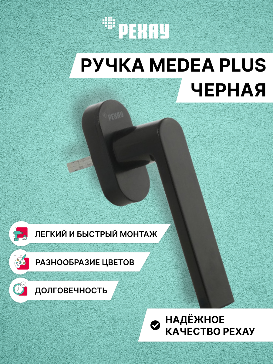 Ручка оконная РЕХАУ MEDEA для пластиковых окон / для балконной двери, черная