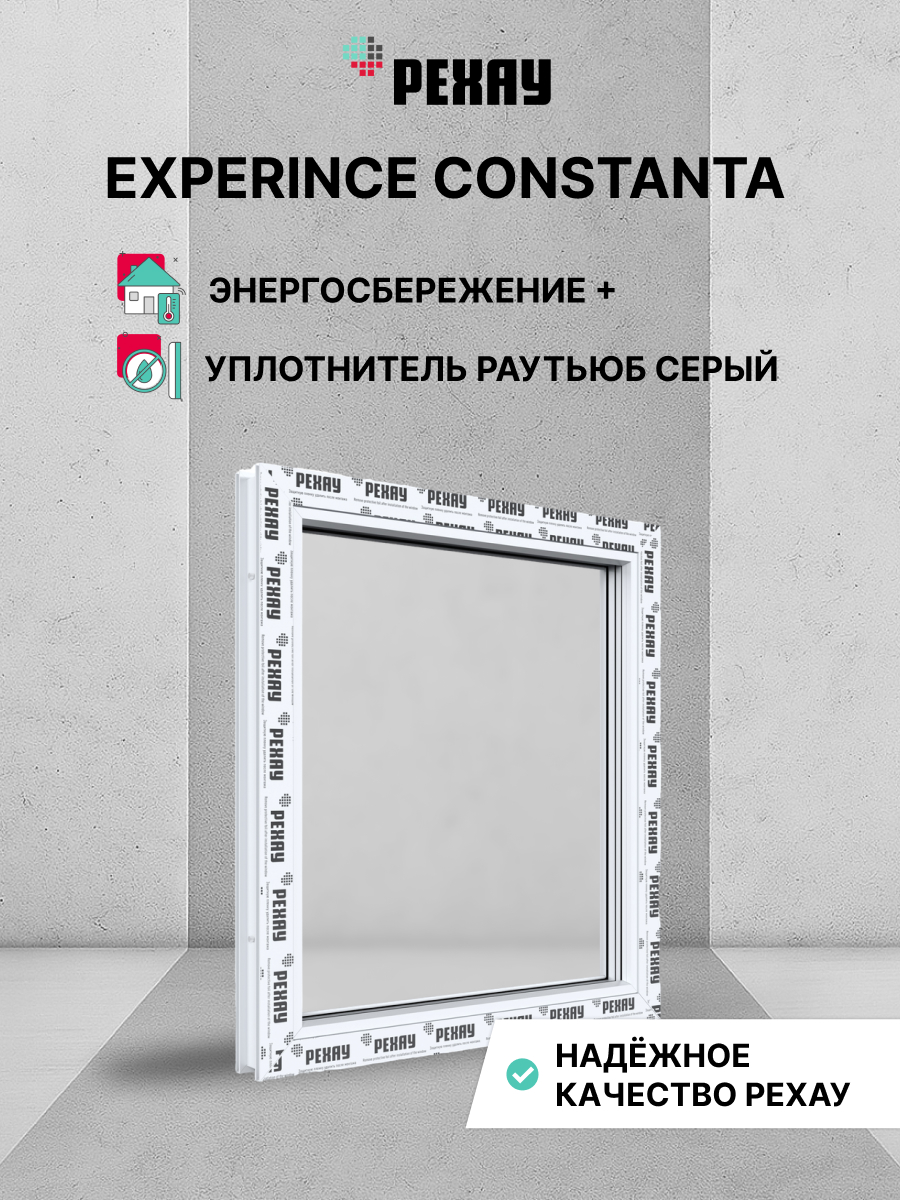 Пластиковое окно ПВХ РЕХАУ EXPERIENCE CONSTANTA 650х600 мм (ВхШ), глухое, двухкамерный стеклопакет, белое
