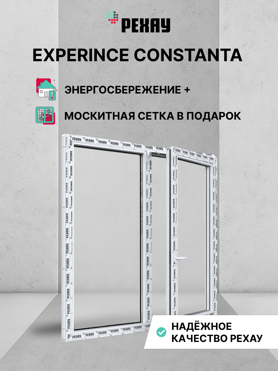 Пластиковое окно ПВХ + москитная сетка РЕХАУ EXPERIENCE CONSTANTA 1000х1000 мм (ВхШ), двухстворчатое, глухое левое / поворотно-откидное правое, двухкамерный стеклопакет, белое