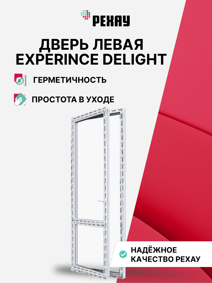 Пластиковая дверь балконная РЕХАУ EXPERIENCE DELIGHT профиль 70 мм, 2000х700 мм (ВхШ) левая, энергосберегающий двухкамерный стеклопакет, белая