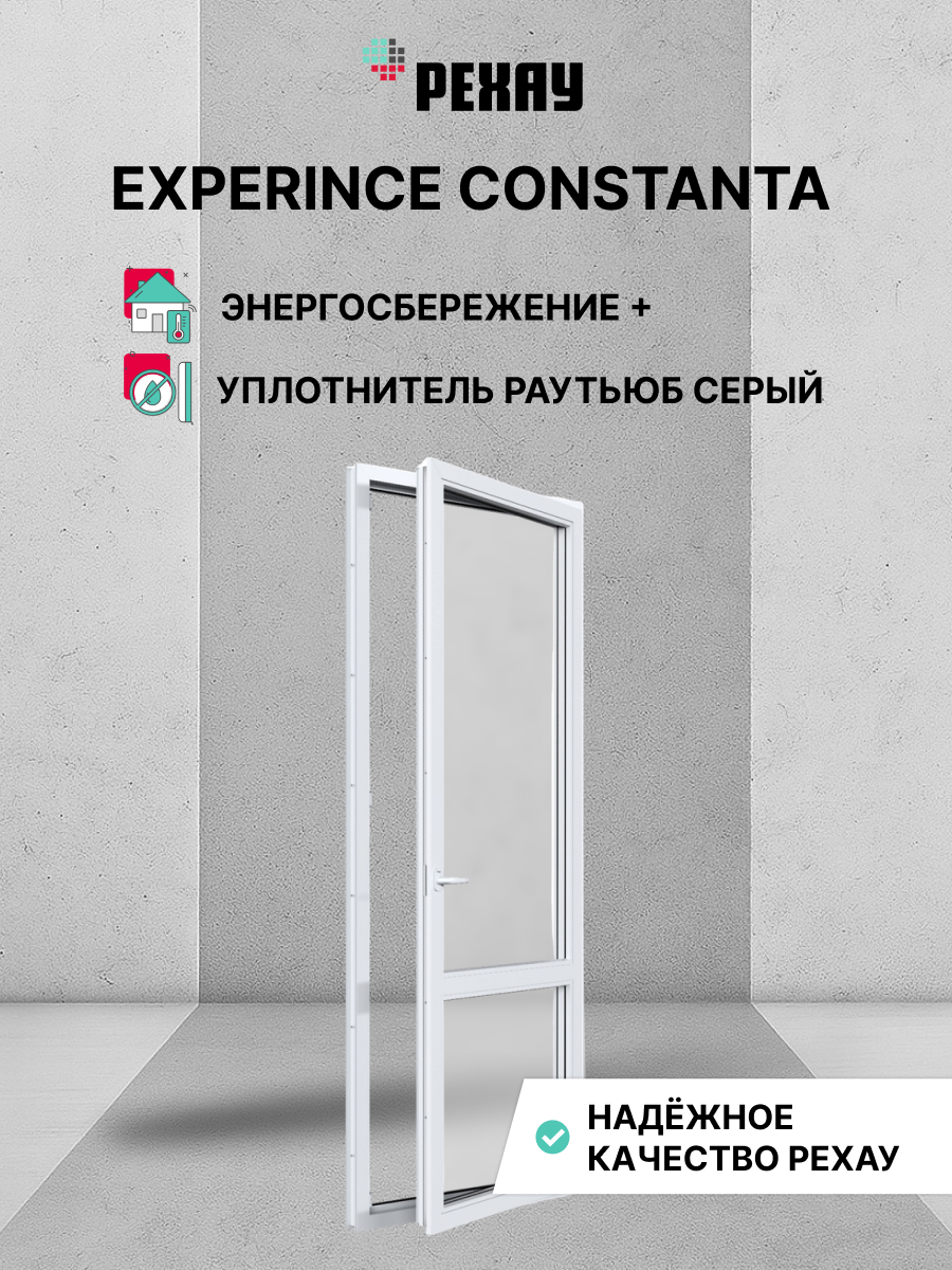 Пластиковая дверь ПВХ балконная РЕХАУ EXPERIENCE CONSTANTA 2100х800 мм (ВхШ), правая, двухкамерный стеклопакет, белая