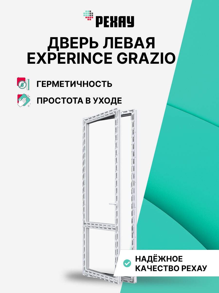 Пластиковая дверь балконная РЕХАУ EXPERIENCE GRAZIO профиль 70 мм, 2100х700 мм (ВхШ) левая, энергосберегающий двухкамерный стеклопакет, белая