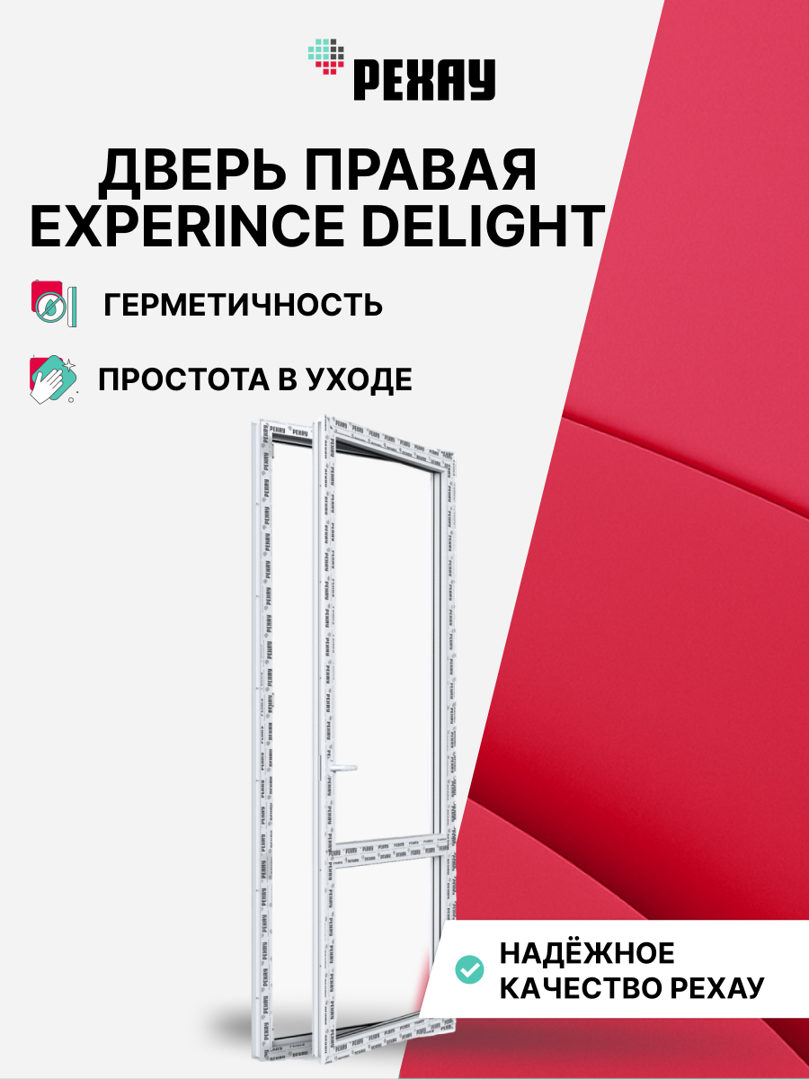 Пластиковая дверь балконная РЕХАУ EXPERIENCE DELIGHT профиль 70 мм, 2000х800 мм (ВхШ) правая, энергосберегающий двухкамерный стеклопакет, белая