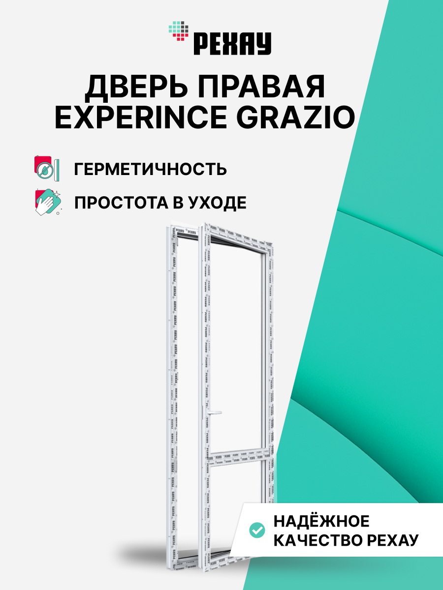 Пластиковая дверь балконная РЕХАУ EXPERIENCE GRAZIO профиль 70 мм, 2180х670 мм (ВхШ) правая, энергосберегающий двухкамерный стеклопакет, белая