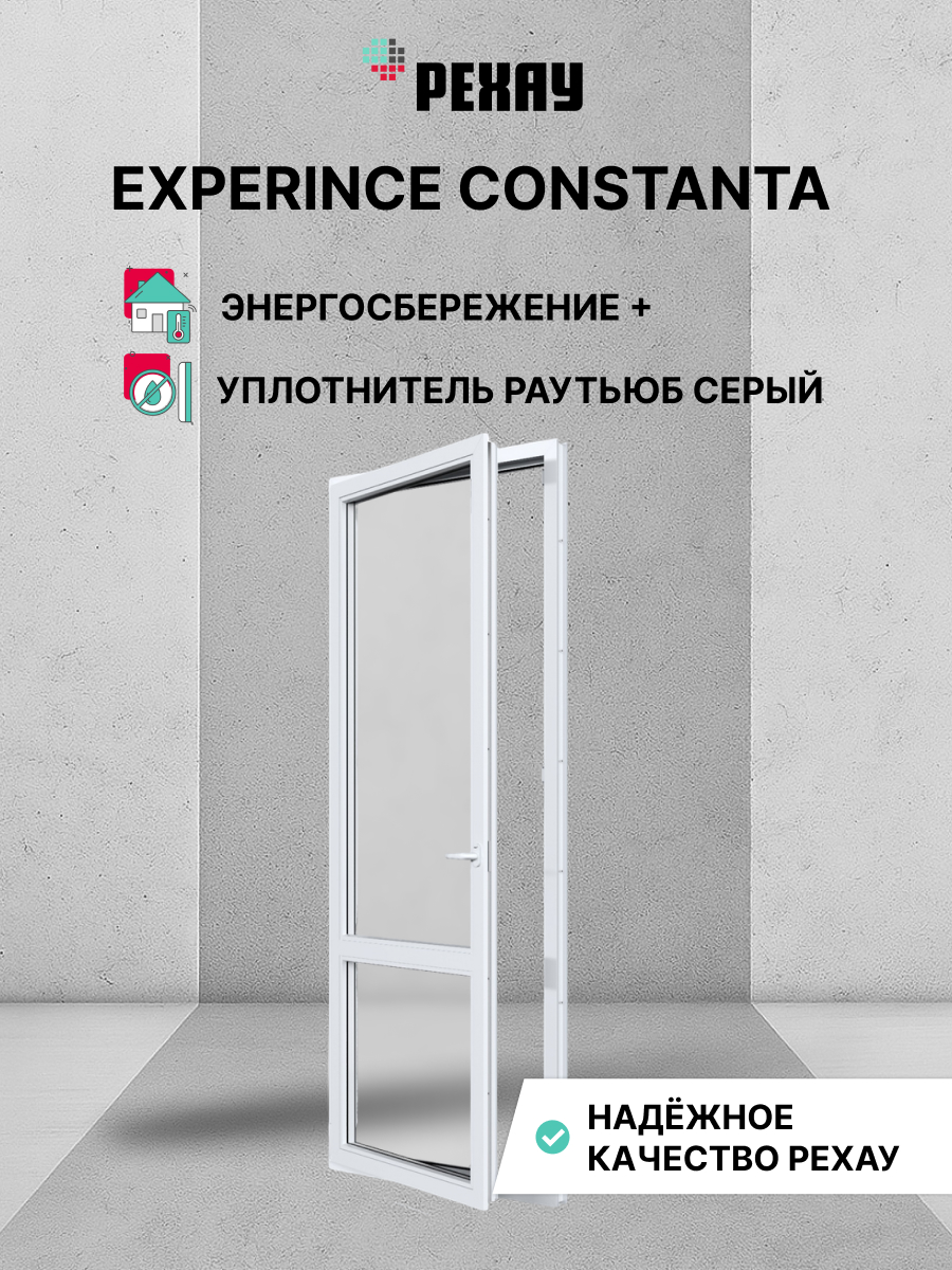 Пластиковая дверь ПВХ балконная РЕХАУ EXPERIENCE CONSTANTA 2000х700 мм (ВхШ), левая, двухкамерный стеклопакет, белая