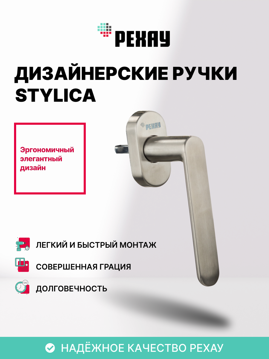 Ручка оконная STYLICA для ПВХ окон / для балконной двери,  сталь