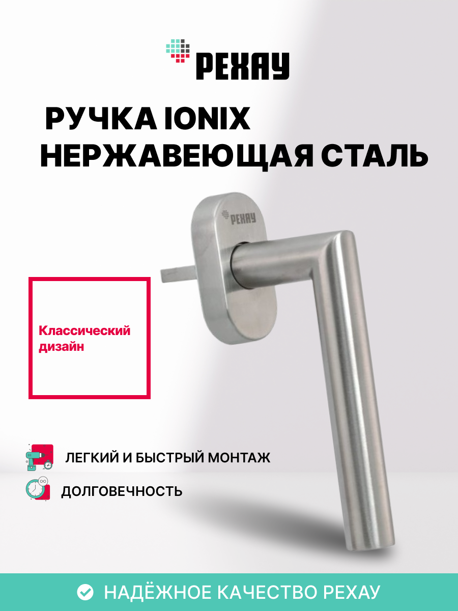 Ручка оконная РЕХАУ IONIX из нержавеющей стали для пластиковых окон / для балконной двери