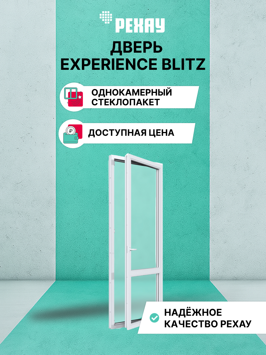 Пластиковая дверь балконная РЕХАУ EXPERIENCE BLITZ 2000х700 мм (ВхШ) правая, однокамерный стеклопакет, белая