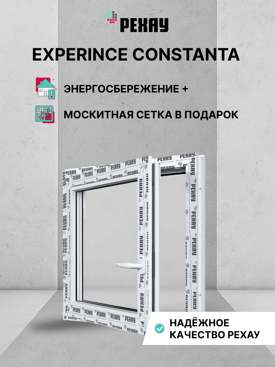 Пластиковое окно ПВХ + москитная сетка РЕХАУ EXPERIENCE CONSTANTA 1000х1000 мм (ВхШ), одностворчатое, поворотно-откидное левое, двухкамерный стеклопакет, белое
