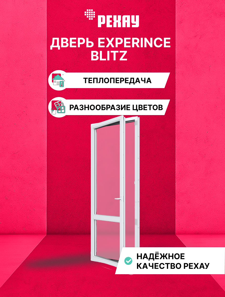 Пластиковая дверь балконная РЕХАУ EXPERIENCE BLITZ 2000х700 мм (ВхШ) левая, двухкамерный стеклопакет, белая