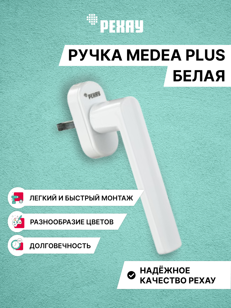 Ручка оконная РЕХАУ MEDEA для пластиковых окон / для балконной двери, белая